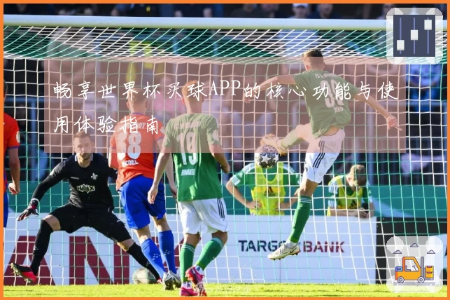 畅享世界杯买球APP的核心功能与使用体验指南