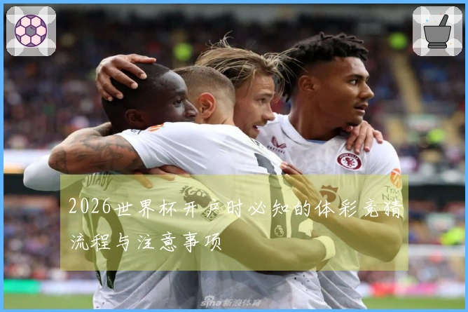 2026世界杯开户时必知的体彩竞猜流程与注意事项