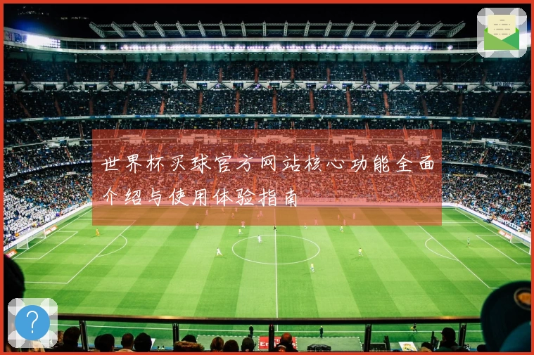 世界杯买球官方网站核心功能全面介绍与使用体验指南