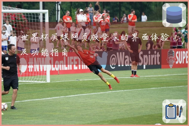 世界杯买球网页版登录的界面体验及功能指南