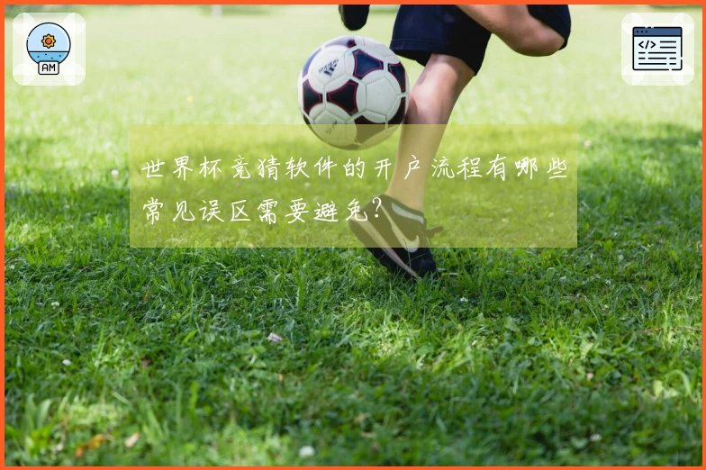 世界杯竞猜软件的开户流程有哪些常见误区需要避免？