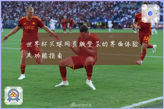世界杯买球网页版登录的界面体验及功能指南