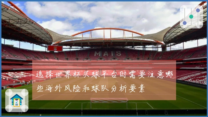 选择世界杯买球平台时需要注意哪些海外风险和球队分析要素